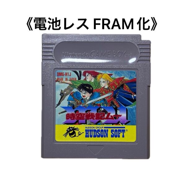 《FRAM化》時空戦記ムー ゲームボーイ 電池レス GB
