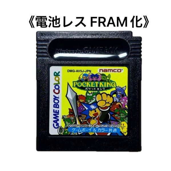 《FRAM化》ポケットキング ゲームボーイ 電池レス GB GBC