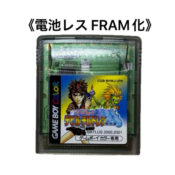 《FRAM化》真・女神転生 デビルチルドレン 白の書 ゲームボーイカラー 電池レス GBC