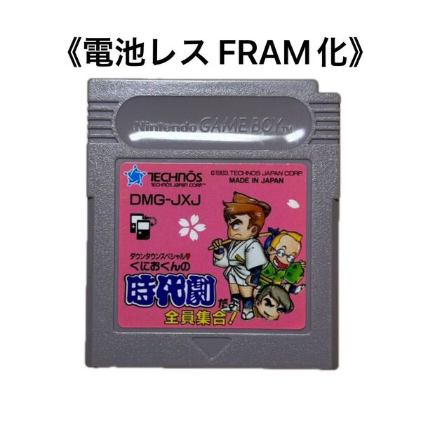 《FRAM化》ダウンタウンスペシャル くにおくんの時代劇だよ全員集合 ゲームボーイ 電池レス GB