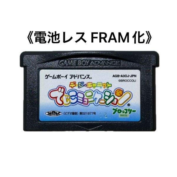 《FRAM化》デ・ジ・キャラット でじこミュニケーション ゲームボーイアドバンス 電池レス GBA