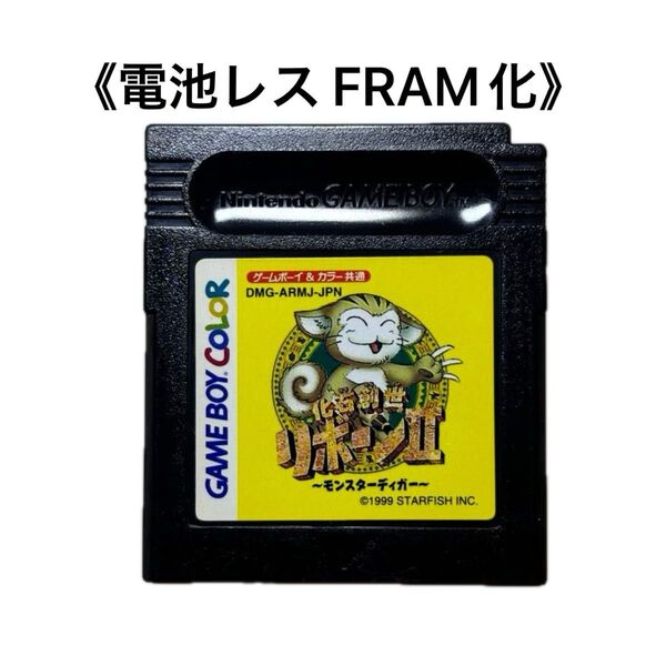 《FRAM化》化石創世 リボーンⅡ ゲームボーイ 電池レス GB GBC