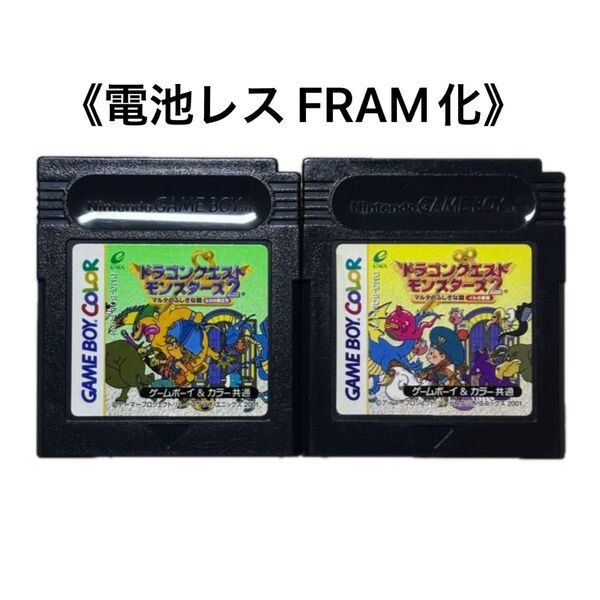 《FRAM化》ドラゴンクエストモンスターズ2 マルタのふしぎな鍵 セット 電池レス GB GBC