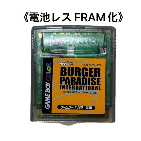 《FRAM化》バーガーパラダイス インターナショナル ゲームボーイカラー 電池レス GBC