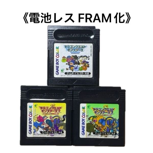 《FRAM化》ドラゴンクエストモンスターズ セット ゲームボーイ 電池レス GB GBC