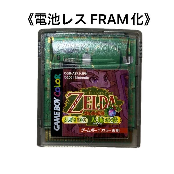 《FRAM化》ゼルダの伝説 ふしぎの木の実 大地の章 ゲームボーイ 電池レス GBC