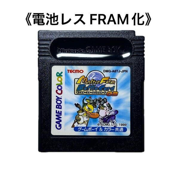《FRAM化》モンスターファーム バトルカードGB ゲームボーイ 電池レス GB GBC