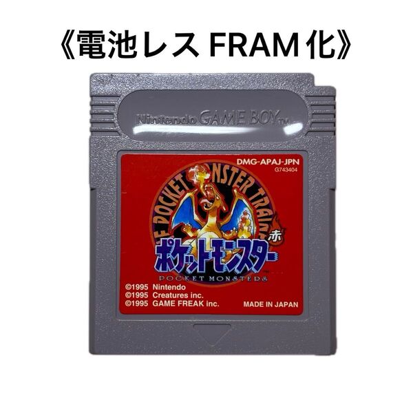 《FRAM化》ポケットモンスター 赤 ゲームボーイ 電池レス GB
