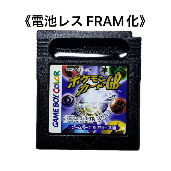 《FRAM化》ポケモンカードGB ゲームボーイ 電池レス GB GBC