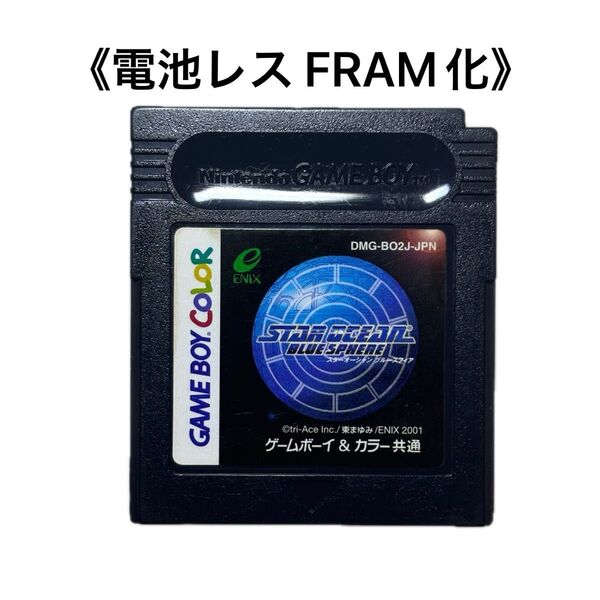 《FRAM化》スターオーシャン ブルースフィア ゲームボーイ 電池レス GB GBC