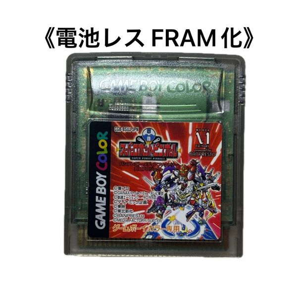 《FRAM化》スーパーロボットピンボール ゲームボーイカラー 電池レス GBC