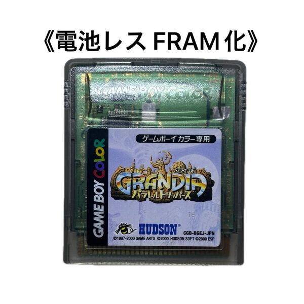 《FRAM化》グランディア パラレルトリッパーズ ゲームボーイカラー 電池レス GBC