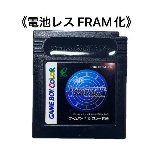 《FRAM化》スターオーシャン BLUE SPHERE 電池レス ゲームボーイ GB GBC ②