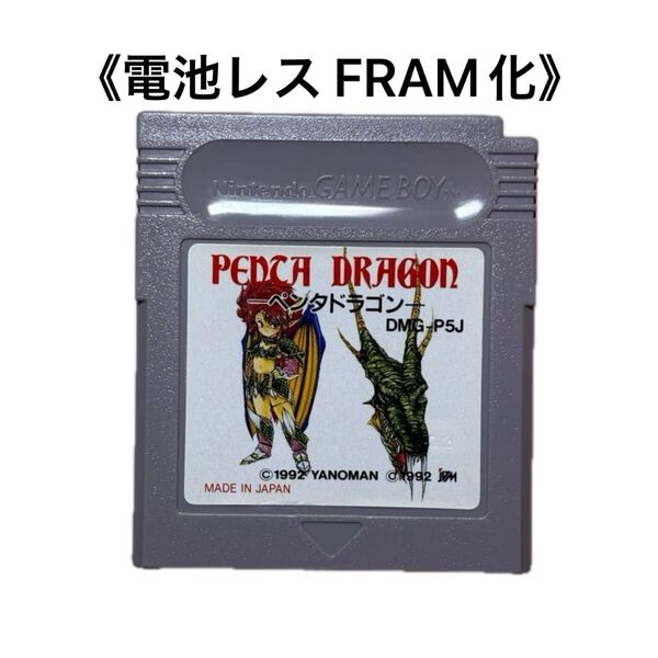 《FRAM化》ペンタドラゴン ゲームボーイ 電池レス GB