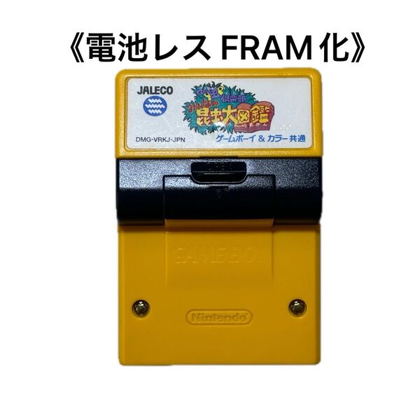 《FRAM化》Get'虫倶楽部 みんなの昆虫大図鑑 ゲームボーイ 電池レス GB GBC