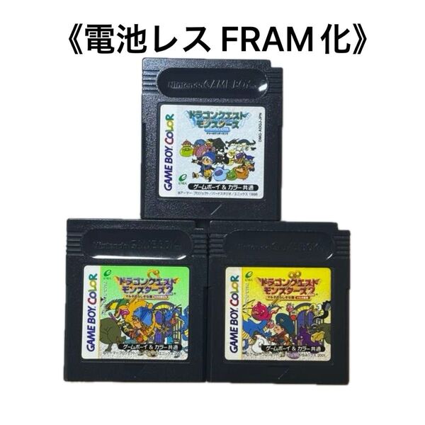 《FRAM化》ドラゴンクエストモンスターズ セット ゲームボーイ 電池レス GB GBC