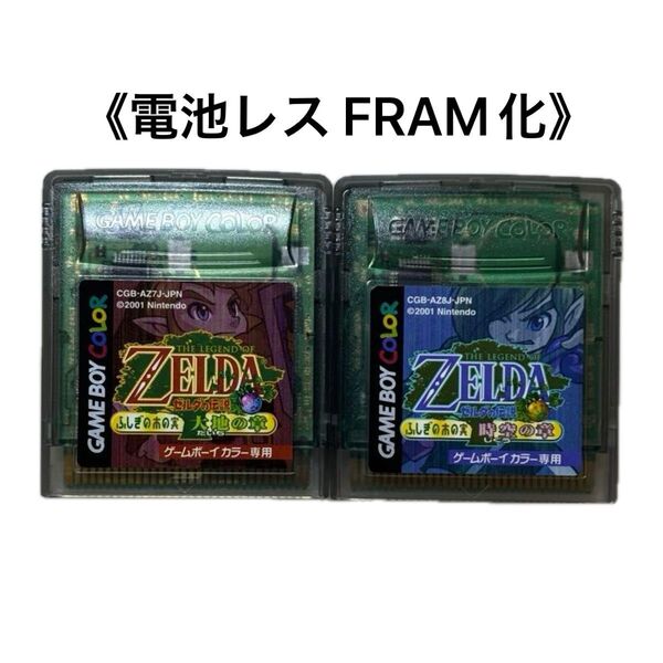 《FRAM化》ゼルダの伝説 ふしぎの木の実 セット ゲームボーイカラー 電池レス GBC