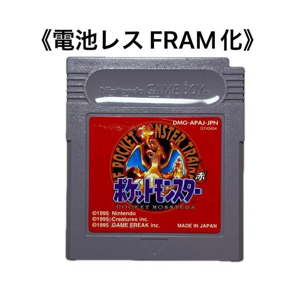 《FRAM化》ポケットモンスター 赤 ゲームボーイ 電池レス GB