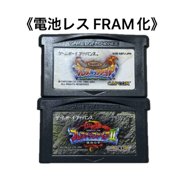 《FRAM化》ブレスオブファイア セット ゲームボーイアドバンス 電池レス GBA
