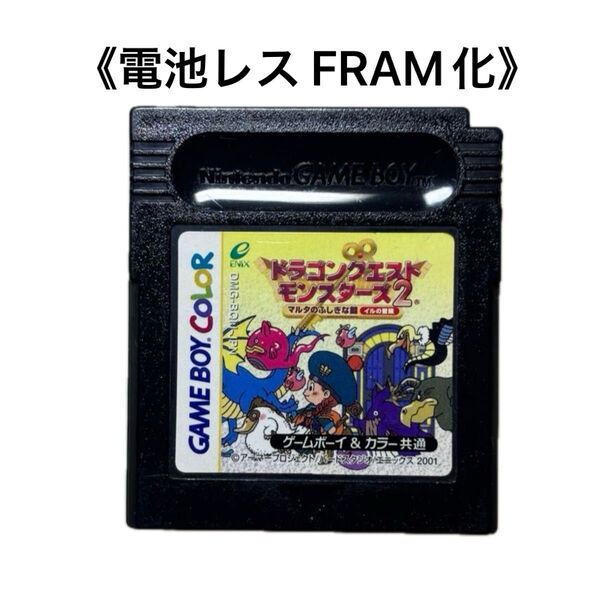 《FRAM化》ドラゴンクエストモンスターズ2 イルの冒険 ゲームボーイ 電池レス GB GBC