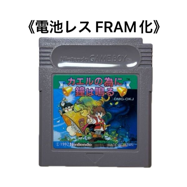 《FRAM化》カエルの為に鐘は鳴る ゲームボーイ 電池レス GB