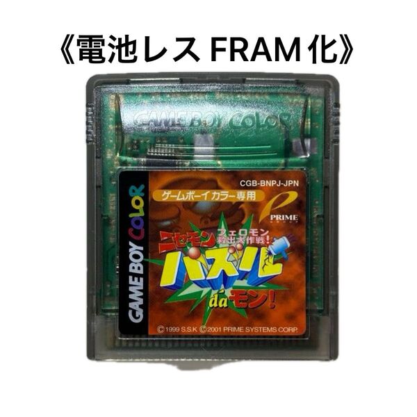 《FRAM化》ニセモン パズルdaモン! ゲームボーイカラー 電池レス GBC