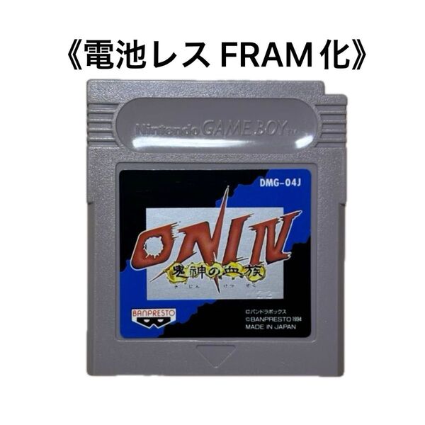《FRAM化》ONI Ⅳ 鬼神の血族 ゲームボーイ 電池レス GB