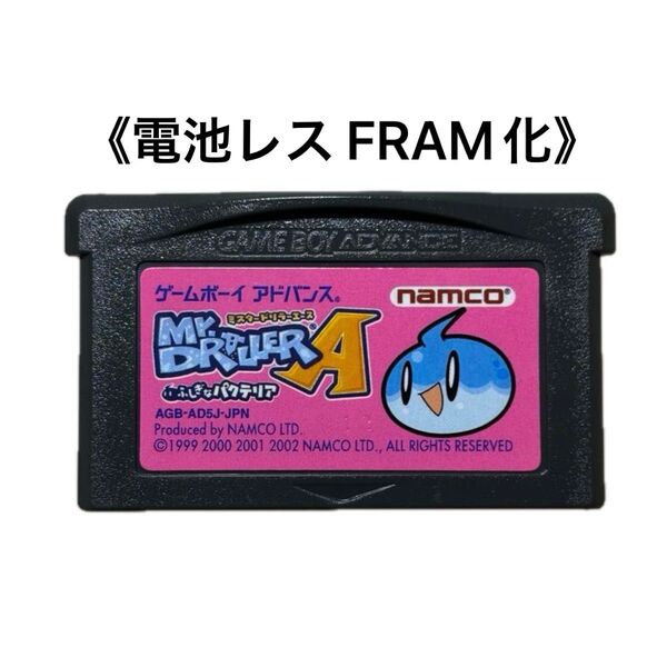 《FRAM化》ミスタードリラー エース ゲームボーイアドバンス 電池レス GBA