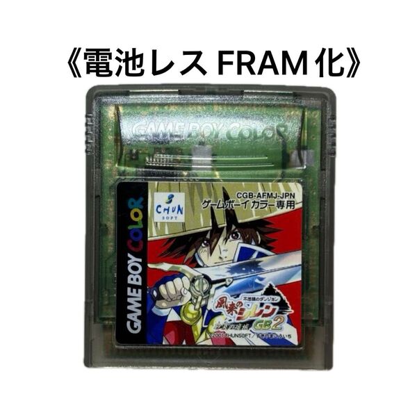 《FRAM化》風来のシレンGB2 砂漠の魔城 ゲームボーイカラー 電池レス GBC