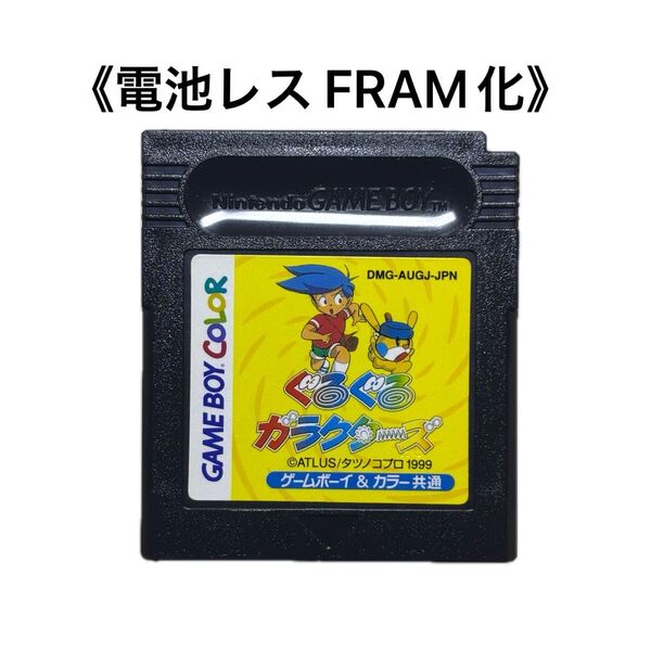《FRAM化》ぐるぐるガラクターズ ゲームボーイ 電池レス GB GBC
