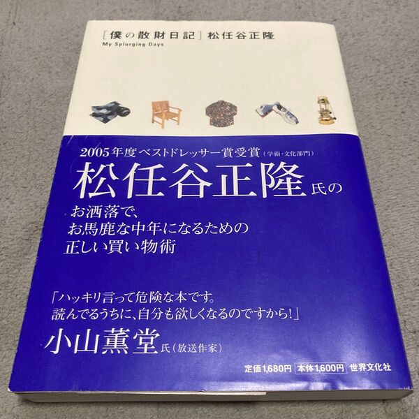 僕の散財日記 松任谷正隆/著