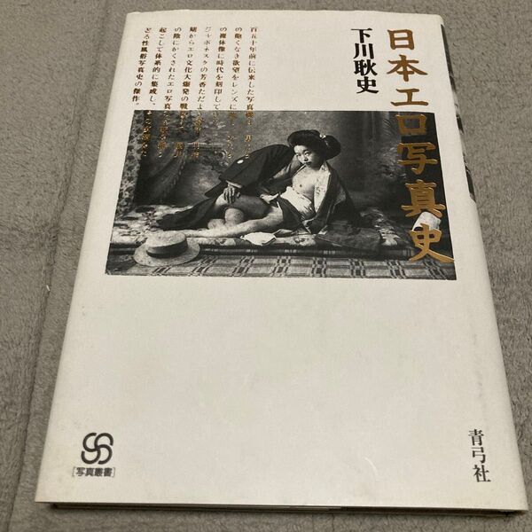 日本写真史 下川耿史 青弓社 写真叢書