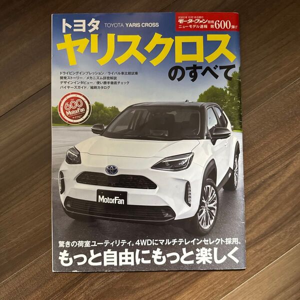 トヨタヤリスクロスのすべて、カタログセット