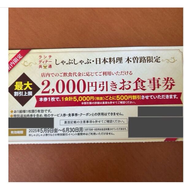 木曽路 2000円引き 割引券 食事券