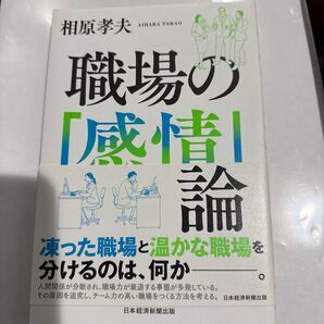 職場の「感情」会議 凍った職場と温かな職場を分けるのは、何か 相原孝夫