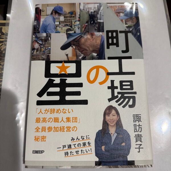 町工場の星 「人が辞めない最高の職人集団」全員参加経営の秘密 諏訪貴子/著