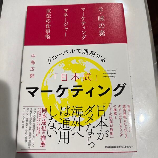 グローバルで通用する「日本式」マーケティング 元・味の素マーケティングマネージャー直伝の仕事術 中島広数/著