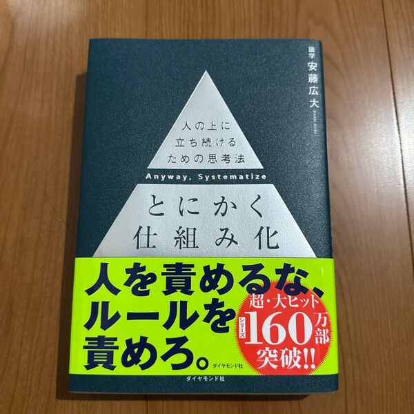 とにかく仕組み化 人の上に立ち続けるための思考法 安藤広大/著