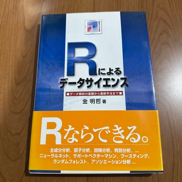 Rによるデータサイエンス データ解析の基礎から最新手法まで 金明哲/著