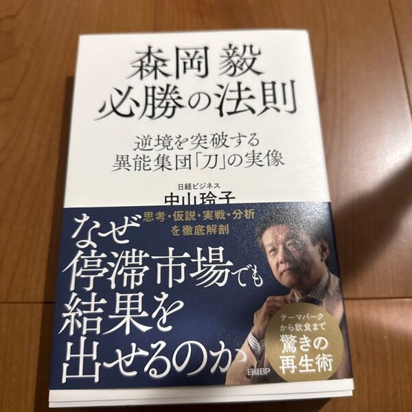 森岡毅必勝の法則 逆境を突破する異能集団「刀」の実像 中山玲子/著