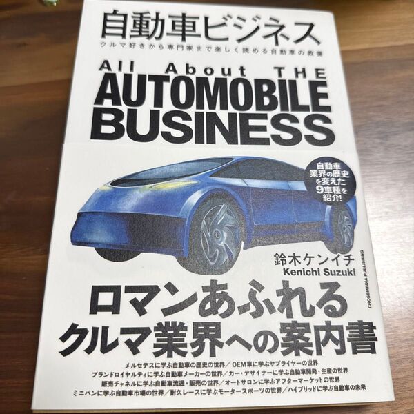 自動車ビジネス クルマ好きから専門家まで楽しく読める自動車の教養 鈴木ケンイチ/著