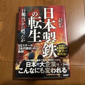 日本製鉄の転生 巨艦はいかに甦ったか 上阪欣史/著