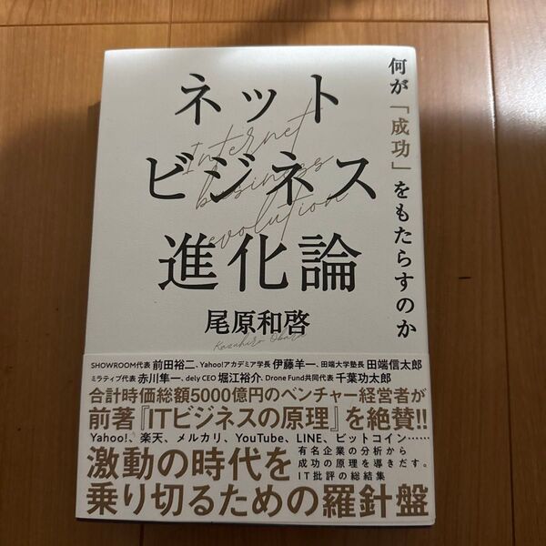 ネットビジネス進化論 何が「成功」をもたらすのか 尾原和啓/著