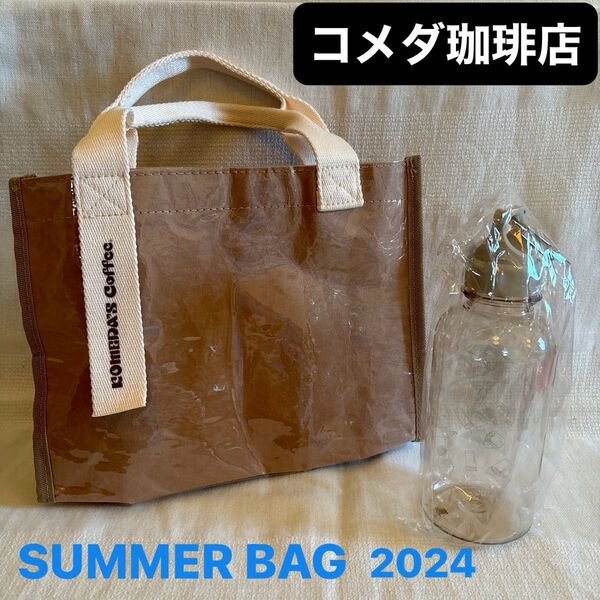 新品未使用品 コメダ珈琲店 2024 SUMMER BAG バッグ&クリアボトル キーリング付き!