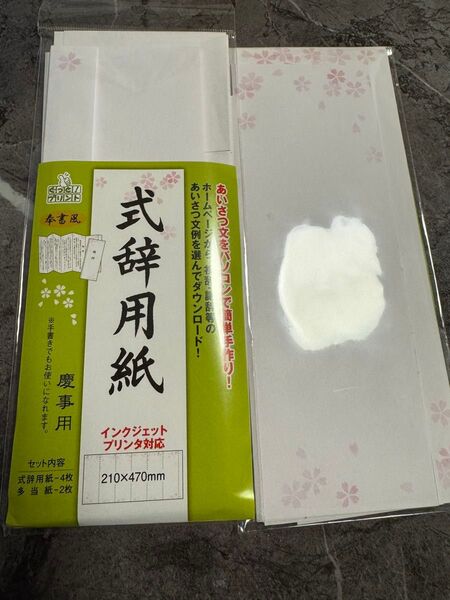 マルアイ 式辞用紙 奉書風 インクジェットプリンタ対応 210×470mm