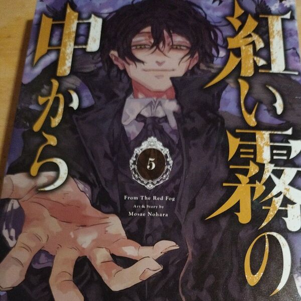 紅い霧の中から 5 (G FANTASY COMICS) 野原もさえ 著