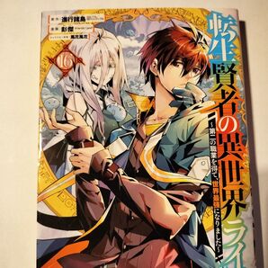 転生賢者の異世界ライフ 16