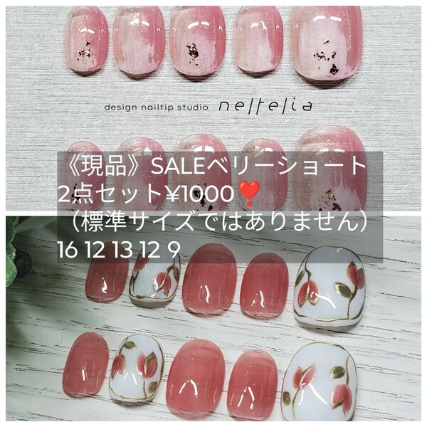 《現品》SALEベリーショートネイルチップ