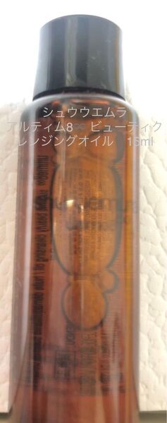 シュウウエムラ アルティム8 ビューティクレンジングオイル 15ml サンプルボトル