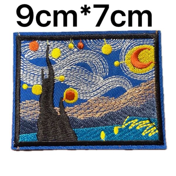 星月夜 ゴッホ パッチ 刺繍アイロンワッペン アップリケ